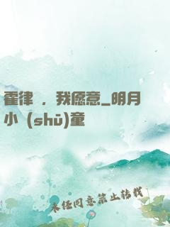 霍律師，我愿意
