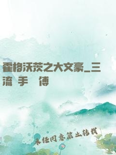 霍格沃茨之大文豪