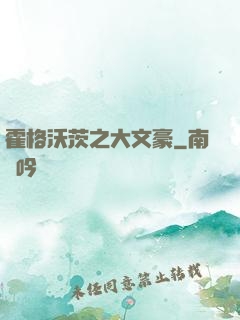 霍格沃茨之大文豪