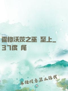 霍格沃茨之巫師至上