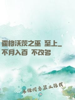 霍格沃茨之巫師至上