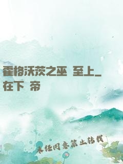 霍格沃茨之巫師至上