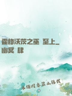 霍格沃茨之巫師至上