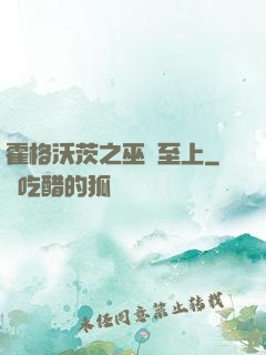 霍格沃茨之巫師至上