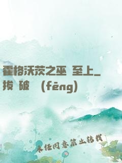 霍格沃茨之巫師至上