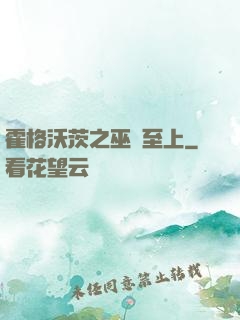 霍格沃茨之巫師至上