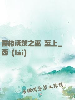 霍格沃茨之巫師至上