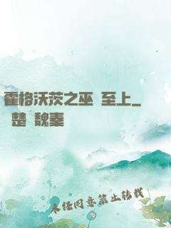 霍格沃茨之巫師至上