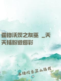 霍格沃茨之灰巫師