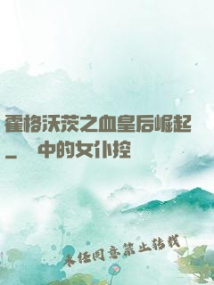 霍格沃茨之血皇后崛起