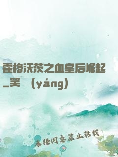 霍格沃茨之血皇后崛起