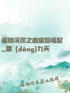 霍格沃茨之血皇后崛起