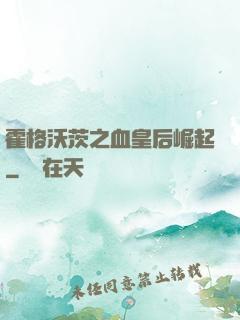 霍格沃茨之血皇后崛起