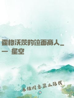 霍格沃茨的位面商人