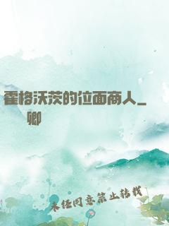 霍格沃茨的位面商人