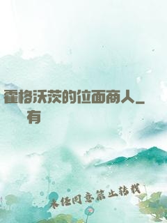 霍格沃茨的位面商人