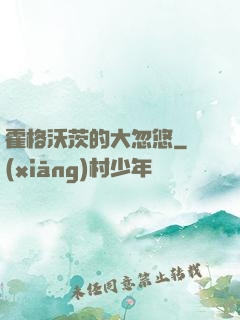 霍格沃茨的大忽悠