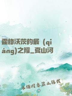 霍格沃茨的最強(qiáng)之獾