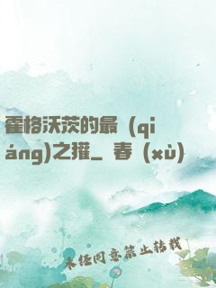 霍格沃茨的最強(qiáng)之獾