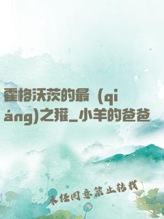 霍格沃茨的最強(qiáng)之獾