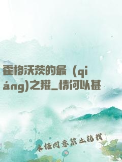 霍格沃茨的最強(qiáng)之獾