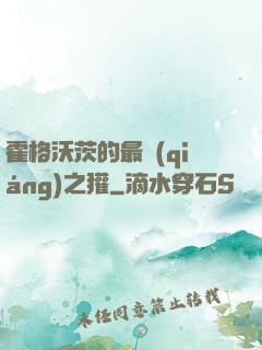 霍格沃茨的最強(qiáng)之獾