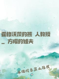霍格沃茨的熊貓人教授