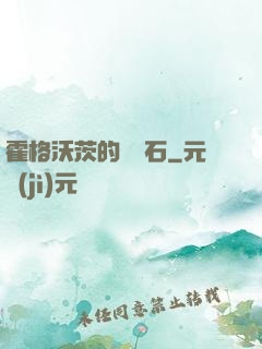 霍格沃茨的綠寶石