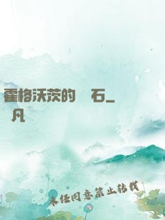 霍格沃茨的綠寶石