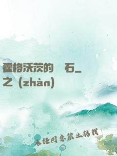霍格沃茨的綠寶石
