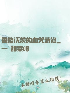 霍格沃茨的血咒武修