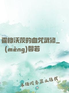 霍格沃茨的血咒武修