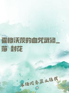霍格沃茨的血咒武修