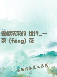 霍格沃茨的親世代
