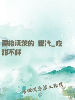 霍格沃茨的親世代
