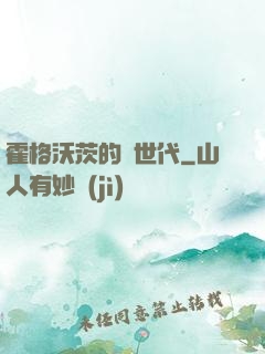 霍格沃茨的親世代