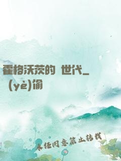 霍格沃茨的親世代