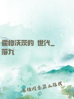 霍格沃茨的親世代