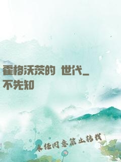 霍格沃茨的親世代