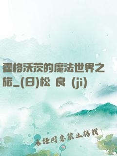 霍格沃茨的魔法世界之旅