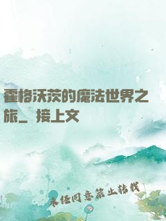 霍格沃茨的魔法世界之旅