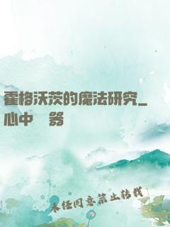 霍格沃茨的魔法研究