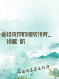 霍格沃茨的魔法研究