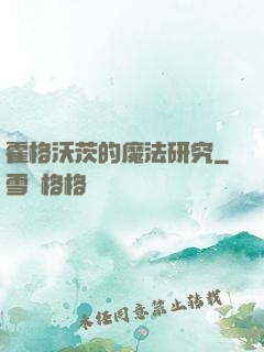 霍格沃茨的魔法研究