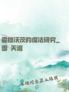 霍格沃茨的魔法研究