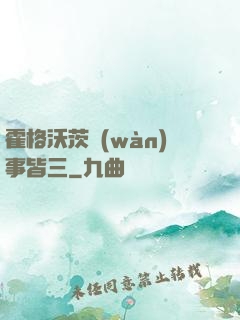 霍格沃茨萬(wàn)事皆三