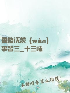 霍格沃茨萬(wàn)事皆三