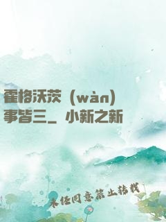 霍格沃茨萬(wàn)事皆三