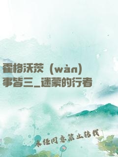 霍格沃茨萬(wàn)事皆三