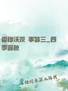 霍格沃茨萬事皆三